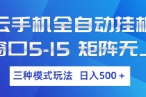 云手机全自动挂机 三种模式玩法 日入500+