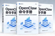 OpenClaw命令手册：覆盖安装初始化到运维管理全流程，新手高手必备权威参考