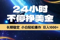 24小时不停挣美金，长期稳定，绿色稳定，日入1000+