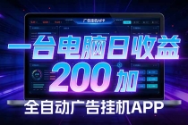 全自动广告挂机 · 被动收益终端，无需人工值守，一台电脑日收益200加