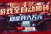 三款游戏24小时全自动打金，日入1000+，长期稳定，绿色稳定！