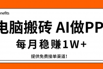 电脑搬砖，用AI来做PPT，每月稳赚1W+，提供免费接单渠道！你只管执行就行