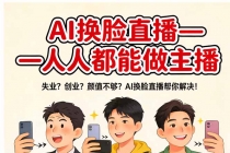AI换脸直播，人人都能做主播