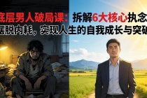 付费文章：底层男人破局课：拆解 6 大核心执念，摆脱内耗，实现人生的自我成长与突破