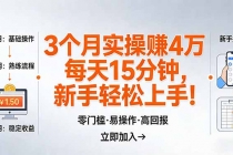 我3 个月实操赚了 4 万 ，每天操作15分钟，新手也能轻松上手！