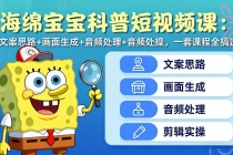 海绵宝宝科普短视频课：文案思路+画面生成+音频处理+剪辑实操，一套课程全搞定