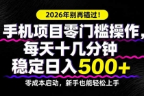 2026年别再错过！手机项目零门槛操作，每天十几分钟稳定日入500+