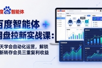 百度智能体 + 网盘拉新实战课：7 天学会自动化运营，解锁拉新转存会员三重复利收益