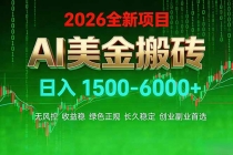 AI美金搬砖项目 | 日入1500-6000元 | 收益稳定可控 |  实地可考察  | 创业副业增收首选