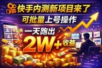 快手新开放短剧项目，可批量上号，全自动运行，收益无上限
