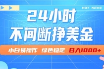24小时全天挣美金，小白易入手，长期稳定，日入1000+