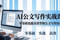 AI 公文写作实战课：零基础掌握格式规范与 5 大文种，用 AI 高效写出合格材料