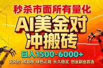 2026 全网首发黑马项目｜AI 美金算法对冲 | 日入 2000-6000+ | 稳定 0 风控 | 告别 996 死工资