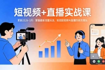 短视频+直播实战课-更新2026-3月：掌握最新流量玩法，实现短视频与直播的高效增长