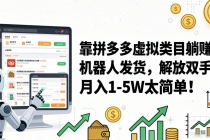 靠拼多多虚拟类目躺赚，机器人发货，解放双手，月入 1‑5W 太简单！