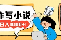 26年最新风口项目AI工具创作写小说，轻松实现日入1000+