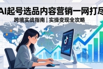 2026 TikTok 跨境AI实操：从零基础到变现全流程，AI起号选品内容营销一网打尽