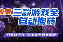 全自动游戏挂机，轻松日入1000+，纯无脑操作，长期稳定！