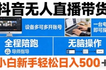 抖音无人直播带货 一台电脑即可操作  可多开账号 无脑操作  全程陪跑 新手小白轻松 日入500+