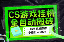 CSGO游戏挂机捡漏搬砖，超稳定的项目，带领1000+小白实现日入500+，数据可视频验证