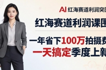 服装老板AI模特图课：一年省下100万拍摄费，一天搞定季度上新，红海赛道利润突围
