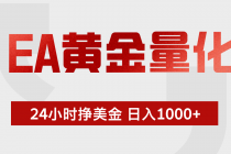 EA黄金量化，24小时不间断挣美金，小白轻松入手，日入1000+