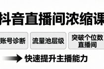 抖音直播间浓缩课：账号诊断+流量池层级，突破个位数直播间，快速提升主播能力