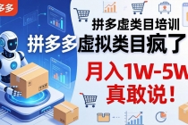 拼多多虚拟类目疯了！机器人自动发货，月入 1W-5W 真敢说！
