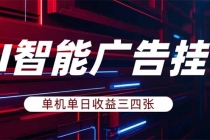 AI智能广告挂机，单机日入三四张，无需人工值守，可矩阵放大操作