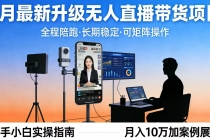 4月最新升级 无人直播 带货 全程陪跑  长期稳定 可矩阵  每天半小时新手小白实操月入 十万