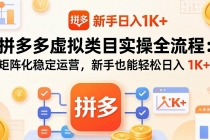 拼多多虚拟类目实操全流程：矩阵化稳定运营，新手也能轻松日入 1K+