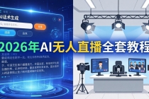 2026年AI无人直播全套教程：OBS安装+软件配置+直播间搭建+话术生成+一键开播实操