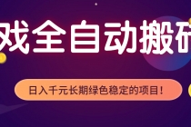 全自动老游戏挂机，轻松日入 1000+，独家技术，稳定运行三年！