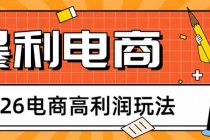 2026电商高利润玩法，长期稳定可做，利润高，需求大，日赚500