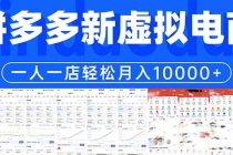拼多多虚拟电商一人一店轻松月入10000+