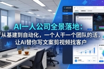 AI一人公司全景落地-更新：从基建到自动化，一个人干一个团队的活，让AI替你写文案剪视频找客户