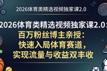 2026体育类精选视频独家课2.0：百万粉丝博主亲授：快速入局体育赛道，实现流量与收益双丰收