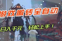 游戏全自动搬砖，轻松日入 1000+，独家玩法曝光，操作无门槛！