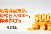 迅雷网盘锐评拉新，轻松日入几张，小白副业首选