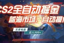 全球游戏CS2饰品交易平台自动批量捡漏赚米，小白轻松入门，包教包会，手机即可完成全部操作…