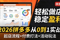 2026拼多多从0到1实战-4月更新：最新起店流程+付费打法+活动玩法，轻松做店稳定盈利