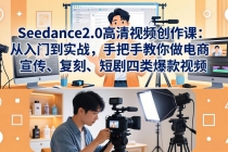 Seedance2.0高清视频创作课：从入门到实战，手把手教你做电商、宣传、复刻、短剧四类爆款视频