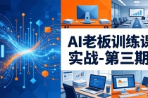 AI老板训练课实战-第三期：AI+内容应用落地教学，从0到1打通AI变现完整路径