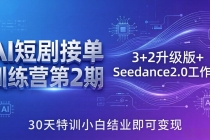 AI短剧接单训练营第2期：3+2升级版+Seedance2.0工作流，30天特训小白结业即可变现