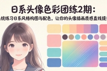 日系头像色彩团练2期：系统练习日系风格构图与配色，让你的头像插画质感直线提升
