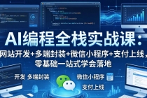 AI编程全栈实战课：网站开发+多端封装+微信小程序+支付上线，零基础一站式学会落地