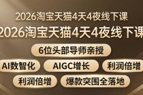 2026淘宝天猫4天4夜线下课：6位头部导师亲授，AI数智化+AIGC增长+利润倍增+爆款突围全落地