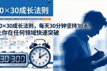 付费文章：30×30成长法则，每天30分钟坚持30天，让你在任何领域快速突破