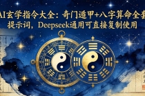 AI玄学指令大全：奇门遁甲+八字算命全套提示词，Deepseek通用可直接复制使用