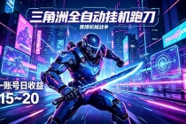 三角洲全自动跑刀挂机项目，单账号日收15~20